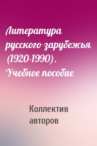 Литература русского зарубежья (1920-1990). Учебное пособие
