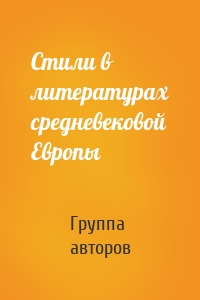 Стили в литературах средневековой Европы