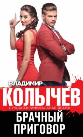 Обложка книги «Брачный приговор» — Владимир Колычев