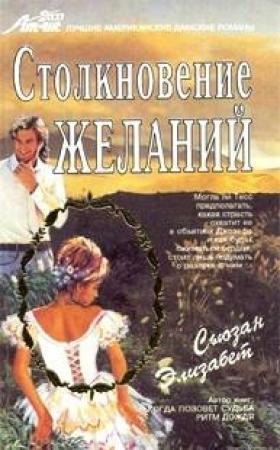 Обложка книги «Столкновение желаний» — Сьюзан Элизабет