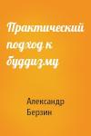 Александр Берзин - Практический подход к буддизму