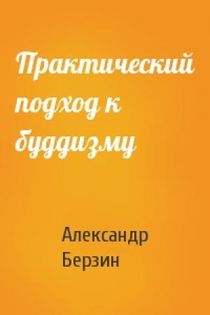 Обложка книги «Практический подход к буддизму» — Александр Берзин