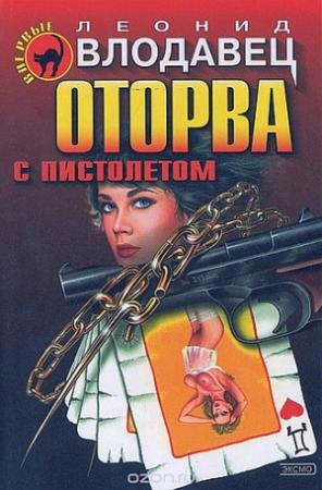 Обложка книги «Оторва с пистолетом» — Леонид Влодавец