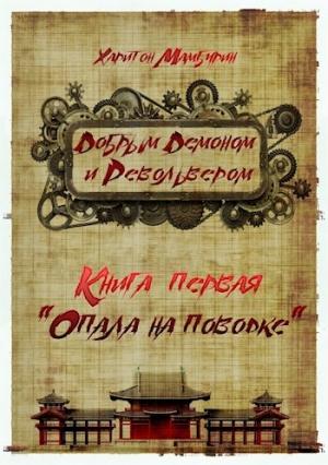 Обложка книги «Опала на поводке» — Мамбурин Харитон