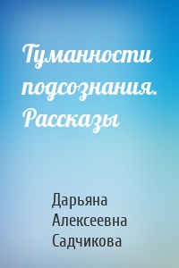 Туманности подсознания. Рассказы