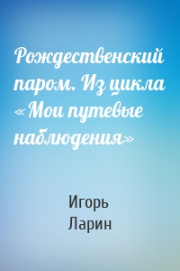 Рождественский паром. Из цикла «Мои путевые наблюдения»