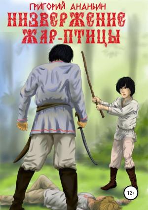 Обложка книги «Низвержение Жар-птицы» — Григорий Ананьин