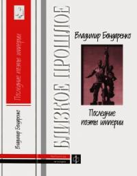 Последние поэты империи: Очерки литературных судеб