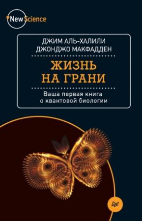 Обложка книги «Жизнь на грани» — Джонджо МакФадден, Джим Аль-Халили