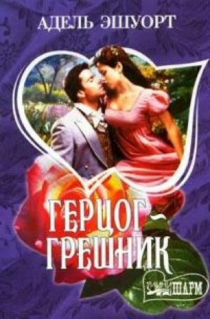 Обложка книги «Герцог-грешник» — Адель Эшуорт