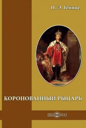 Обложка книги «Коронованный рыцарь» — Николай Гейнце