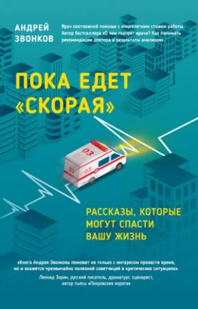 Обложка книги «Пока едет «Скорая». Рассказы, которые могут спасти вашу жизнь» — Андрей Звонков