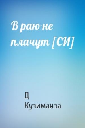 Обложка книги «В раю не плачут [СИ]» — Д Кузиманза