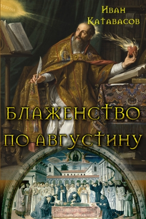 Обложка книги «Блаженство по Августину» — Иван Катавасов