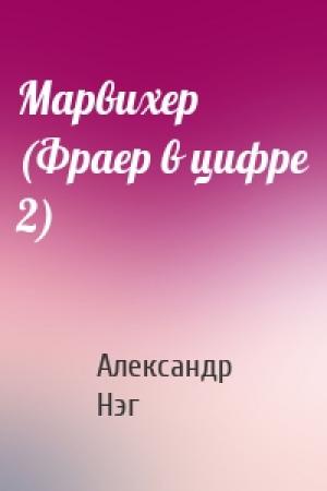 Обложка книги «Марвихер (Фраер в цифре 2)» — Александр Нэг