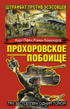 Обложка книги «Прохоровское побоище. Штрафбат против эсэсовцев» — Роман Кожухаров, Курт Пфёч