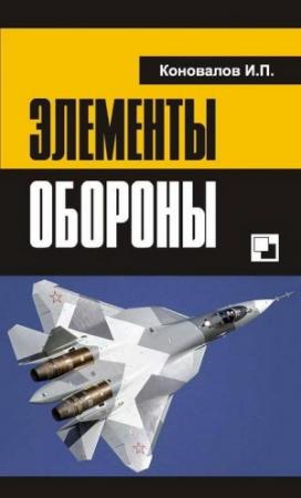 Обложка книги «Элементы обороны» — Иван Коновалов