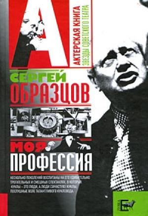 Обложка книги «Моя профессия» — Сергей Образцов