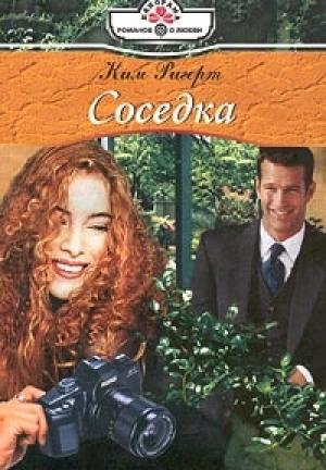 Обложка книги «Соседка» — Ким Ригерт