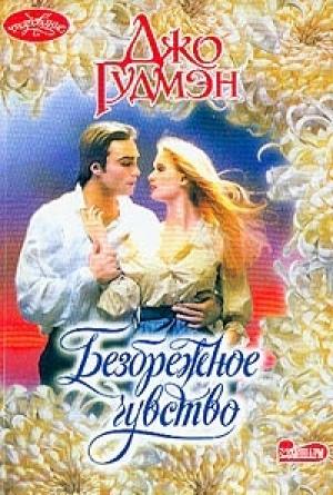 Обложка книги «Безбрежное чувство» — Джо Гудмэн