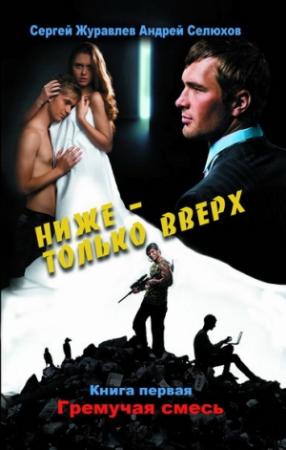 Обложка книги «Гремучая смесь» — Сергей Журавлев, Андрей Селюхов