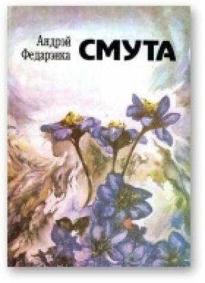Обложка книги «Смута. Апавяданні» — Андрей Михайлович Федоренко