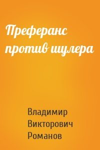 Преферанс против шулера