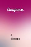 С Попова - Стираем