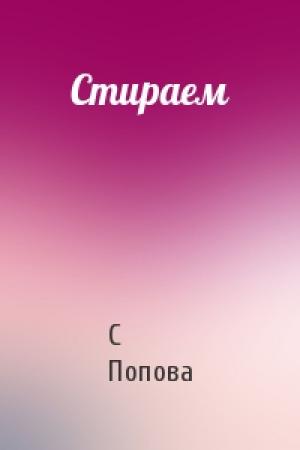 Обложка книги «Стираем» — С Попова