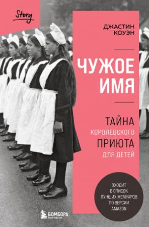 Обложка книги «Чужое имя. Тайна королевского приюта для детей» — Джастин Коуэн
