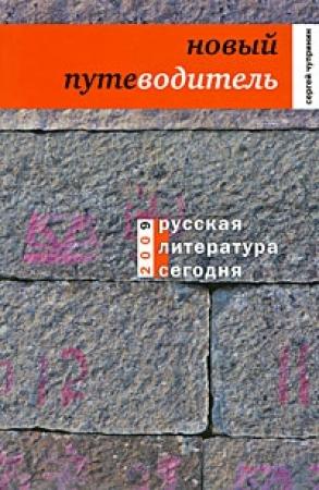 Обложка книги «Русская литература сегодня. Новый путеводитель» — Сергей Чупринин