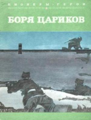Обложка книги «Боря Цариков» — Альберт Лиханов