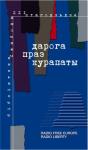 Радыё Свабода - Дарога праз Курапаты