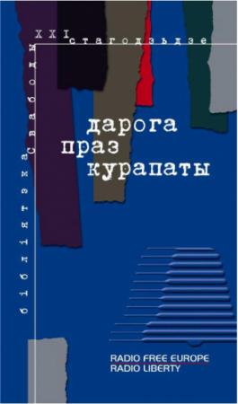 Обложка книги «Дарога праз Курапаты» — Радыё Свабода