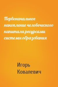 Первоначальное накопление человеческого капитала ресурсами системы образования