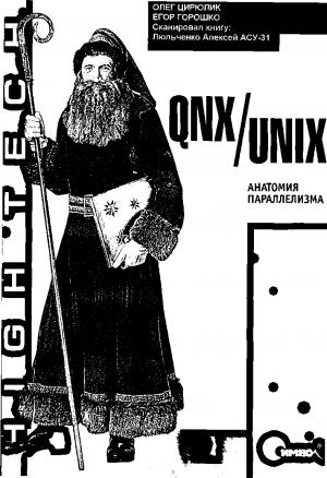 Обложка книги «QNX/UNIX» — Олег Цилюрик, Егор Горошко, Владимир Зайцев