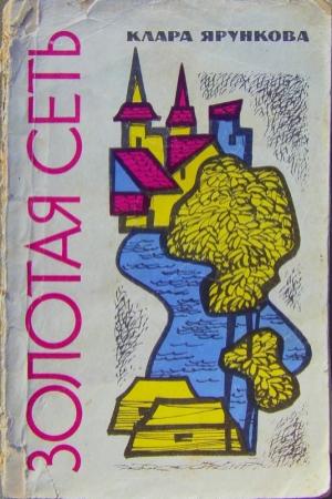 Обложка книги «Золотая сеть (повести)» — Клара Ярункова