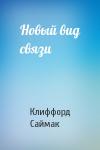Клиффорд Саймак - Новый вид связи