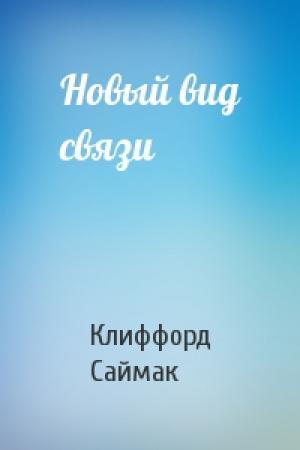 Обложка книги «Новый вид связи» — Клиффорд Саймак