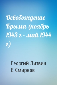 Освобождение Крыма (ноябрь 1943 г - май 1944 г)