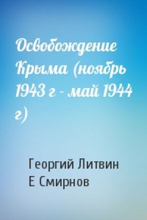 Обложка книги «Освобождение Крыма (ноябрь 1943 г - май 1944 г)» — Г Литвин, Е Смирнов