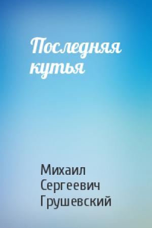 Обложка книги «Последняя кутья» — Михаил Грушевский
