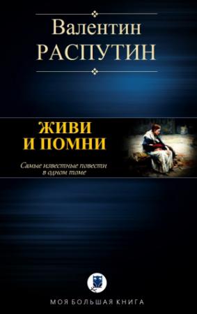 Обложка книги «ЖИВИ И ПОМНИ» — Валентин Распутин