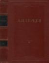 Александр Герцен - Том 3. Дилетантизм в науке. Письма об изучении природы