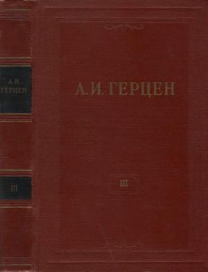 Обложка книги «Том 3. Дилетантизм в науке. Письма об изучении природы» — Александр Герцен