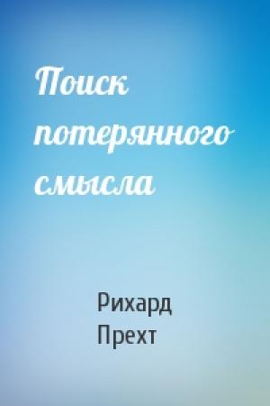 Обложка книги «Поиск потерянного смысла» — Рихард Прехт