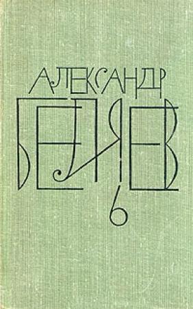 Обложка книги «Охота на большую медведицу» — Александр Беляев