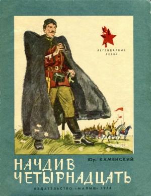 Обложка книги «Начдив четырнадцать» — Юрий Каменский