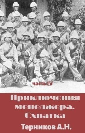 Обложка книги «Приключения менеджера. Схватка» — Александр Терников