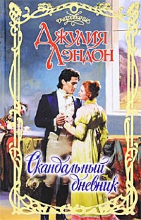 Обложка книги «Скандальный дневник» — Джулия Лэндон